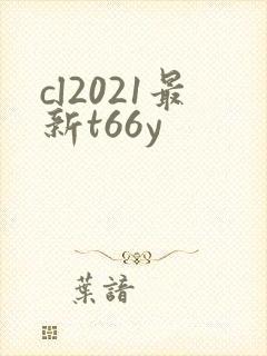 cl2021最新t66y