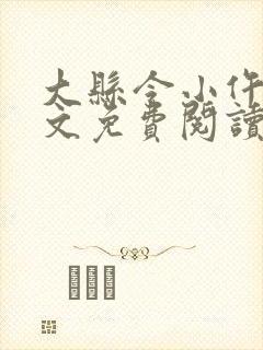 大县令小仵作全文免费阅读