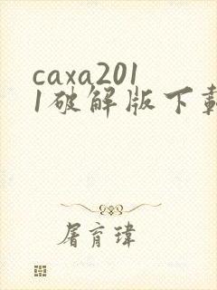 caxa2011破解版下载
