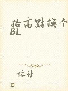 抬高点换个姿势BL