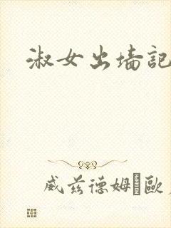 淑女出墙记