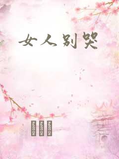 女人别哭