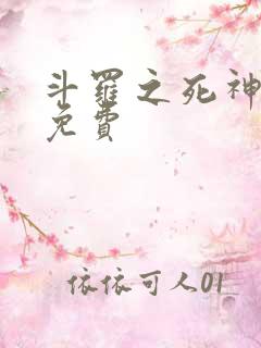 斗罗之死神再生免费