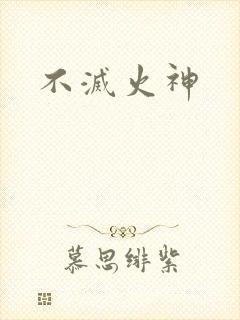不灭火神