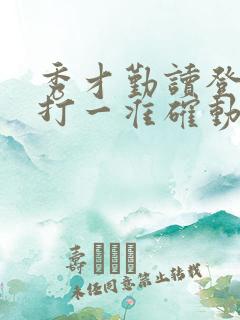 秀才勤读登龙门打一准确动物生肖