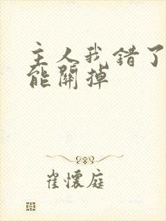 主人我错了能不能关掉