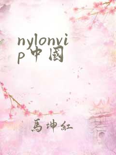 nylonvip中国