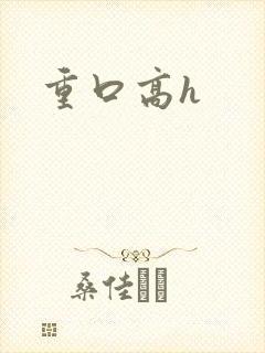 重口高h