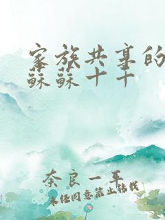 家族共享的养女苏苏十千