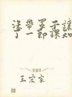 没带罩子让他C了一节课知乎