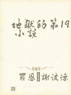 地狱的第19层 小说