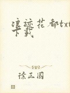 浪迹花都txt下载