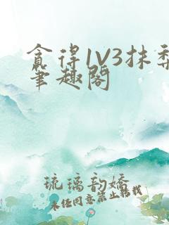 贪得1V3抹梨笔趣阁