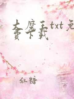 大魔王txt免费下载
