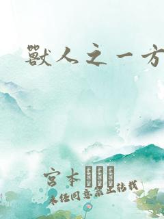 兽人之一方天地