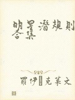 明星潜规则之皇合集