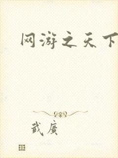 网游之天下无贼