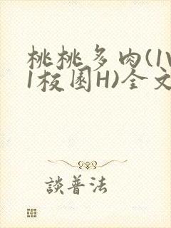 桃桃多肉(1V1校园H)全文阅读