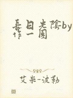 长日光阴by乱作一团