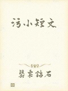 污小短文