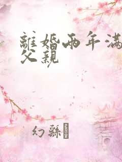 离婚两年满足了父亲