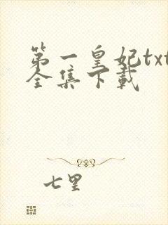 第一皇妃txt全集下载