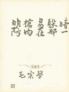 明枪易躲暗恋难防肉在哪一章