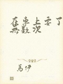 在车上要了孕妇无数次