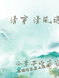 清穿 清风过晓