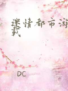 迷情都市游戏下载