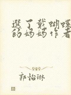 选了戴蝴蝶面具的妈妈作者是谁