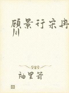 顾景行宋冉肖洛川
