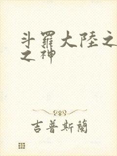 斗罗大陆之九尾之神