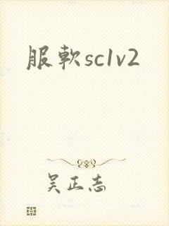 服软sc1v2