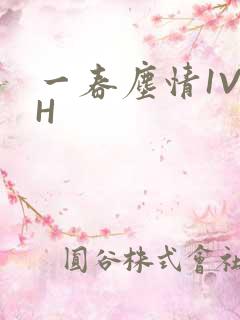 一春尘情1V1H