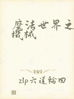 魔法世界之召唤机械