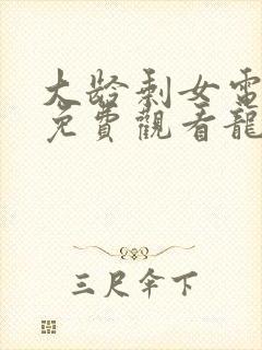 大龄剩女电视剧免费观看龙一