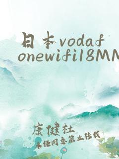 日本vodafonewifi18MMPCC