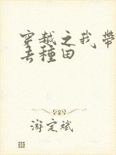 穿越之我带兽夫去种田