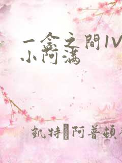 一念之间1V2小阿满