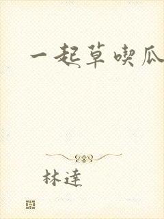 一起草吃瓜黑料