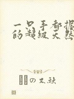 一只手都握不住的超级天然