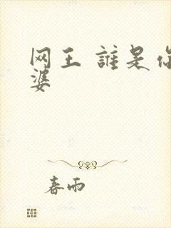 网王 谁是你老婆