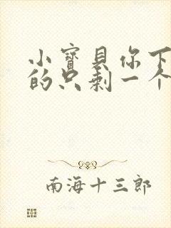 小宝贝你下面透的只剩一个线