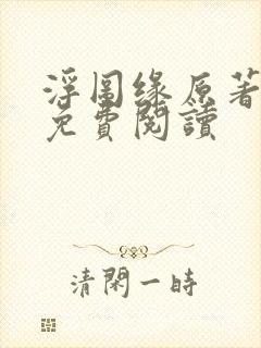 浮图缘原著小说免费阅读