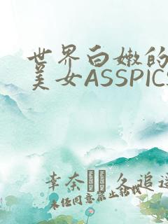 世界白嫩的极品美女ASSPICS