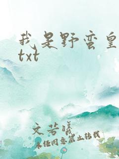 我是野蛮皇太后txt