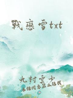 战恋雪txt