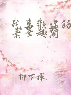 我喜欢你的信息素笔趣阁