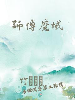 师傅魔域
